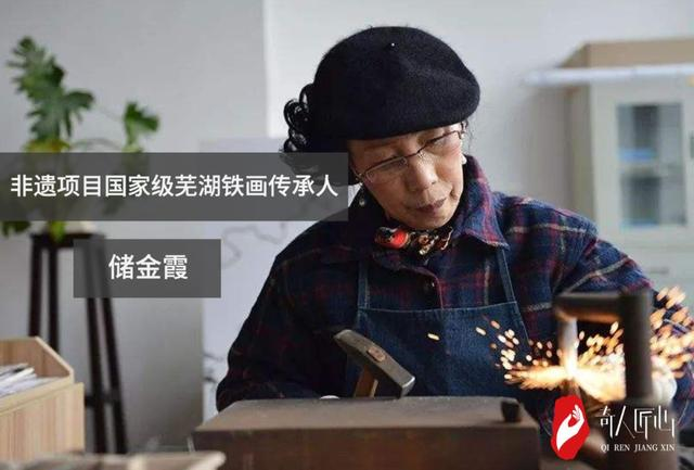 國(guó)家級(jí)非遺蕪湖鐵畫(huà)鍛制技藝傳承人——儲(chǔ)金霞