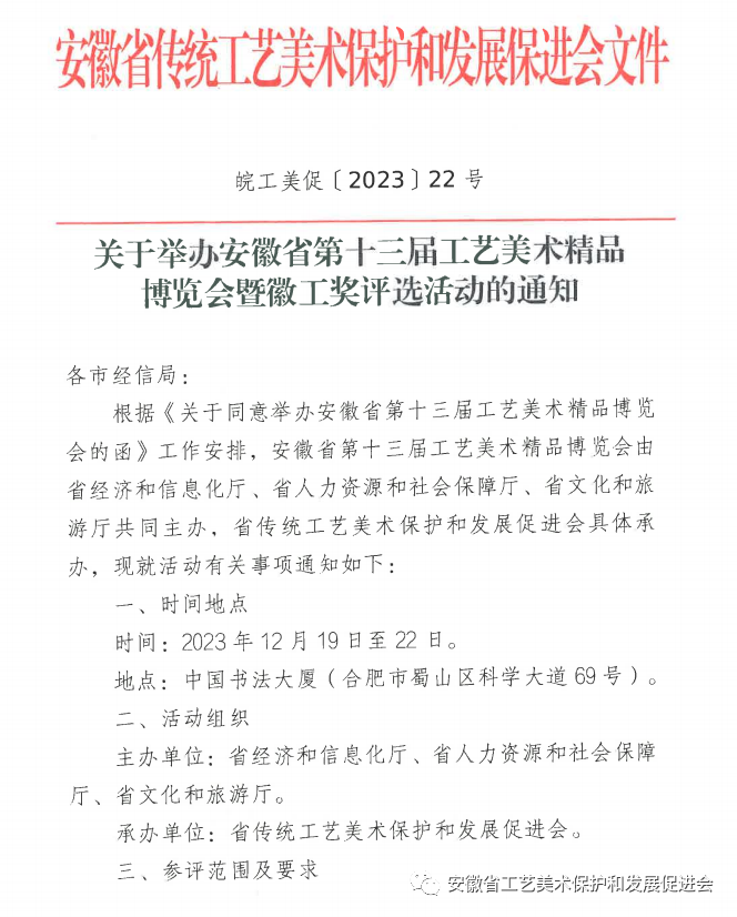 關(guān)于舉辦安徽省第十三屆工藝美術(shù)精品博覽會(huì)暨徽工獎(jiǎng)評(píng)選活動(dòng)的通知